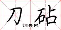 荆霄鹏刀砧楷书怎么写