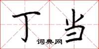 荆霄鹏丁当楷书怎么写
