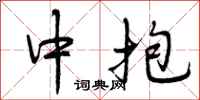 曾庆福中抱行书怎么写