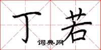 荆霄鹏丁若楷书怎么写