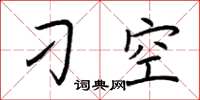 荆霄鹏刁空楷书怎么写
