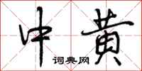 曾庆福中黄行书怎么写