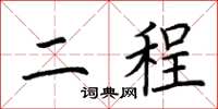 荆霄鹏二程楷书怎么写