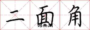 荆霄鹏二面角楷书怎么写