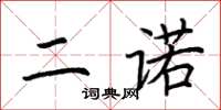 荆霄鹏二诺楷书怎么写