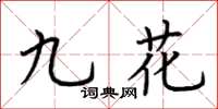 荆霄鹏九花楷书怎么写