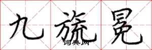 荆霄鹏九旒冕楷书怎么写