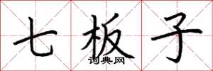 荆霄鹏七板子楷书怎么写