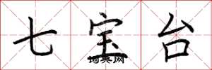 荆霄鹏七宝台楷书怎么写