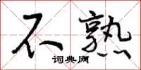 曾庆福不熟行书怎么写