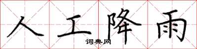 荆霄鹏人工降雨楷书怎么写