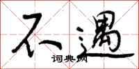 曾庆福不遇行书怎么写