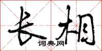曾庆福长相行书怎么写