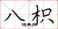 荆霄鹏八枳楷书怎么写