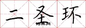 荆霄鹏二圣环楷书怎么写