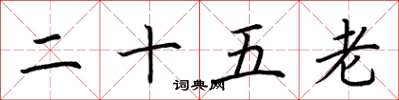 荆霄鹏二十五老楷书怎么写