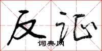 曾庆福反证行书怎么写