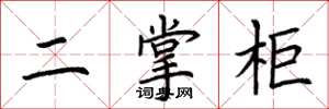 荆霄鹏二掌柜楷书怎么写