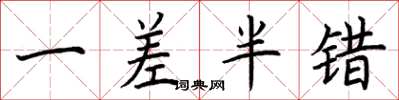 荆霄鹏一差半错楷书怎么写