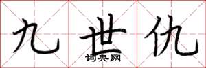荆霄鹏九世仇楷书怎么写