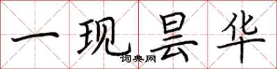 荆霄鹏一现昙华楷书怎么写