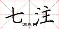 荆霄鹏七注楷书怎么写