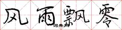 曾庆福风雨飘零行书怎么写