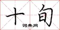 荆霄鹏十旬楷书怎么写