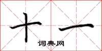 荆霄鹏十一楷书怎么写