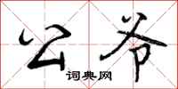 曾庆福公爷行书怎么写