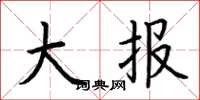 荆霄鹏大报楷书怎么写