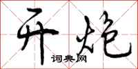 曾庆福开炮行书怎么写