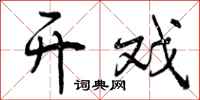 曾庆福开戏行书怎么写