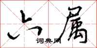 曾庆福六属行书怎么写