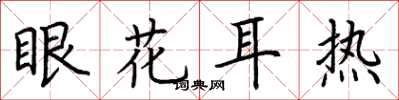 荆霄鹏眼花耳热楷书怎么写