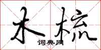 曾庆福木梳行书怎么写