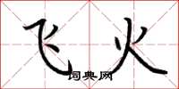 荆霄鹏飞火楷书怎么写