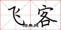 荆霄鹏飞客楷书怎么写