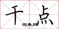 荆霄鹏干点楷书怎么写