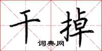 荆霄鹏干掉楷书怎么写