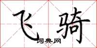 荆霄鹏飞骑楷书怎么写