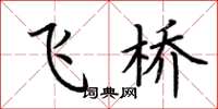荆霄鹏飞桥楷书怎么写