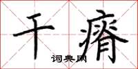 荆霄鹏干瘠楷书怎么写
