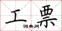 荆霄鹏工票楷书怎么写