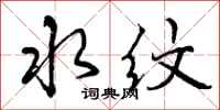 曾庆福水纹行书怎么写
