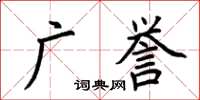 荆霄鹏广誉楷书怎么写