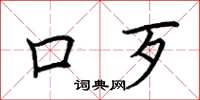 荆霄鹏口歹楷书怎么写