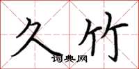 荆霄鹏久竹楷书怎么写