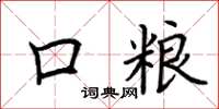 荆霄鹏口粮楷书怎么写