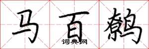 荆霄鹏马百鹩楷书怎么写